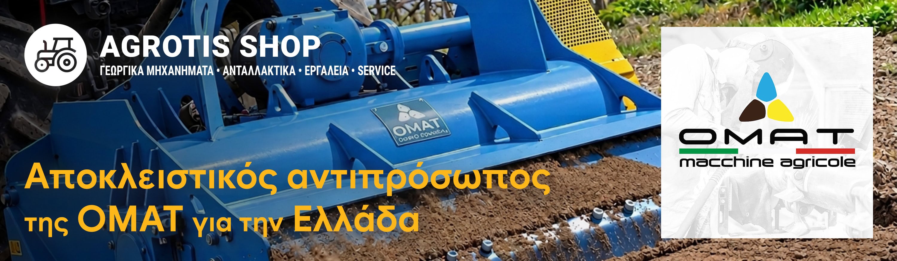 Αποκλειστικός αντιπρόσωπος της OMAT για την Ελλάδα